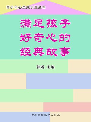 cover image of 满足孩子好奇心的经典故事